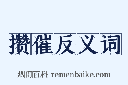 攒催反义词是什么意思的图片